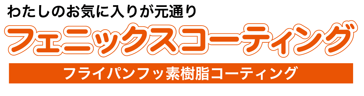 フライパン　フッ素樹脂コーティング　フェニックスコーティング